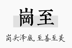 岗至名字的寓意及含义