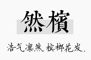 然槟名字的寓意及含义