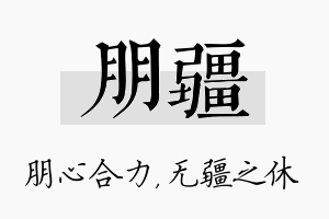 朋疆名字的寓意及含义