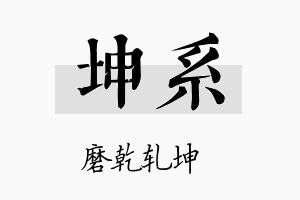 坤系名字的寓意及含义