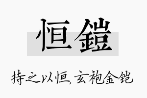 恒铠名字的寓意及含义