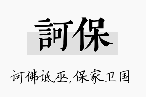 诃保名字的寓意及含义