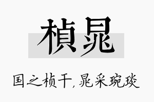 桢晁名字的寓意及含义