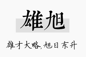 雄旭名字的寓意及含义