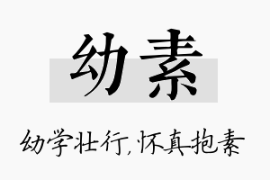 幼素名字的寓意及含义