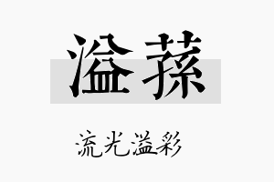 溢荪名字的寓意及含义