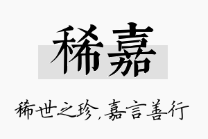 稀嘉名字的寓意及含义