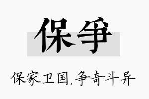 保争名字的寓意及含义