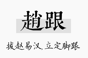 赵跟名字的寓意及含义