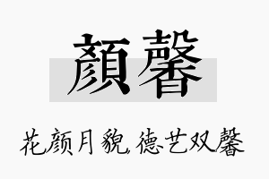 颜馨名字的寓意及含义