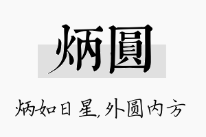 炳圆名字的寓意及含义