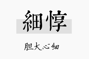 细惇名字的寓意及含义