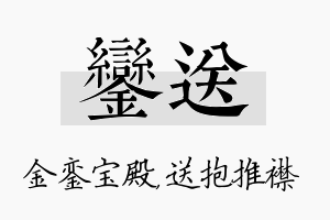 銮送名字的寓意及含义