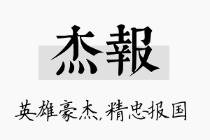 杰报名字的寓意及含义