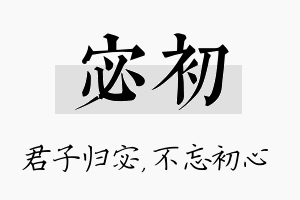 宓初名字的寓意及含义