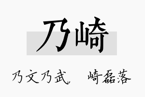 乃崎名字的寓意及含义