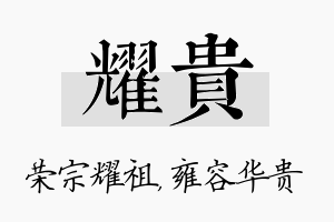 耀贵名字的寓意及含义