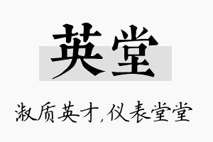 英堂名字的寓意及含义