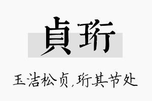 贞珩名字的寓意及含义