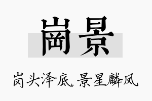 岗景名字的寓意及含义