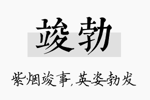 竣勃名字的寓意及含义