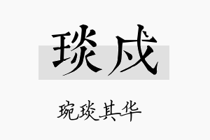 琰戍名字的寓意及含义