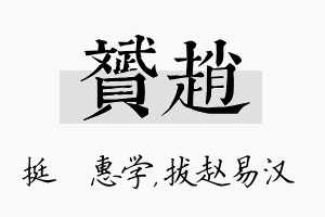 赟赵名字的寓意及含义