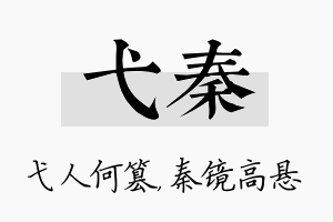 弋秦名字的寓意及含义