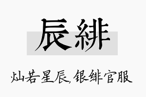 辰绯名字的寓意及含义