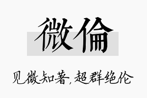 微伦名字的寓意及含义