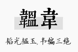 韫韦名字的寓意及含义