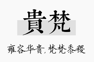 贵梵名字的寓意及含义