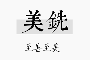 美铣名字的寓意及含义