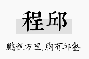 程邱名字的寓意及含义