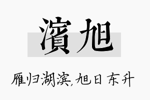 滨旭名字的寓意及含义