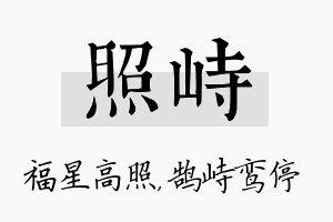 照峙名字的寓意及含义