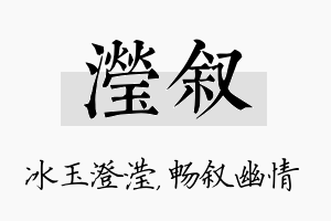 滢叙名字的寓意及含义