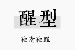 醒型名字的寓意及含义