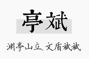 亭斌名字的寓意及含义