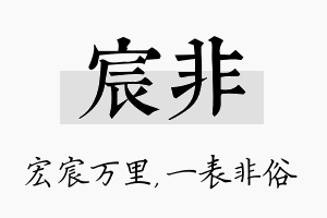 宸非名字的寓意及含义