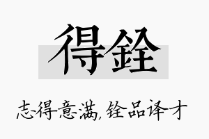 得铨名字的寓意及含义