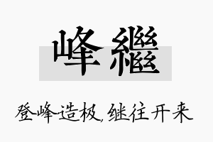 峰继名字的寓意及含义