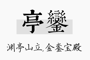 亭銮名字的寓意及含义