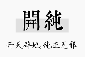 开纯名字的寓意及含义