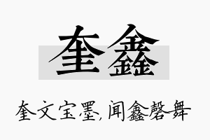 奎鑫名字的寓意及含义