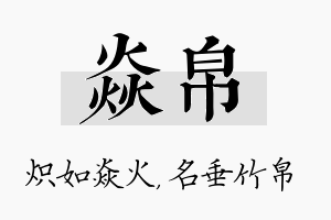 焱帛名字的寓意及含义