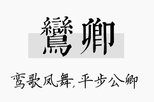 鸾卿名字的寓意及含义