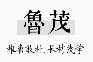 鲁茂名字的寓意及含义