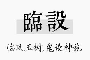 临设名字的寓意及含义