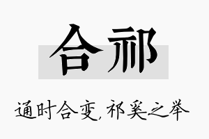 合祁名字的寓意及含义